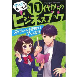 スケジュールを管理する７つの方法 [全集叢書]