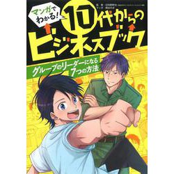 グループのリーダーになる７つの方法 [全集叢書]