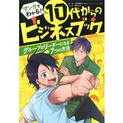 グループのリーダーになる７つの方法 [全集叢書]