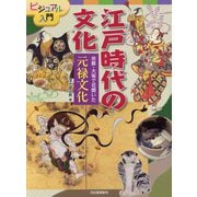 京都・大坂で花開いた元禄文化(ビジュアル入門 江戸時代の文化) [全集叢書]