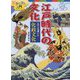 江戸で花開いた化政文化（ビジュアル入門 江戸時代の文化） [全集叢書]