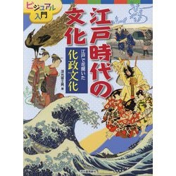 江戸で花開いた化政文化（ビジュアル入門 江戸時代の文化） [全集叢書]