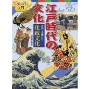 江戸で花開いた化政文化（ビジュアル入門 江戸時代の文化） [全集叢書]