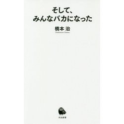 そして、みんなバカになった(河出新書) [新書]