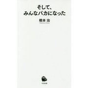 そして、みんなバカになった(河出新書) [新書]