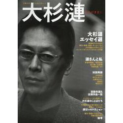 大杉漣-あるがままに [ムックその他]