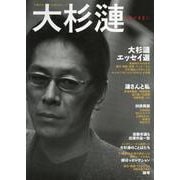 大杉漣-あるがままに [ムックその他]