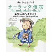 ナーランダ僧院―玄奘三蔵ものがたり（ぼくとわたしのほとけさまシリーズ） [絵本]