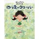四つ葉のクローバー（ぼくとわたしのほとけさまシリーズ） [絵本]