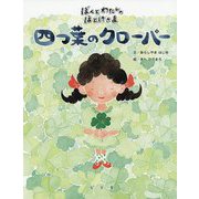 四つ葉のクローバー（ぼくとわたしのほとけさまシリーズ） [絵本]