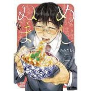 めしぬま。<1>（ゼノンコミックス） [コミック]