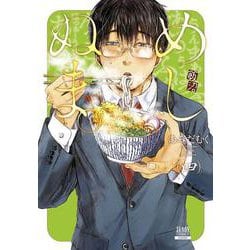 めしぬま。<4>（ゼノンコミックス） [コミック]