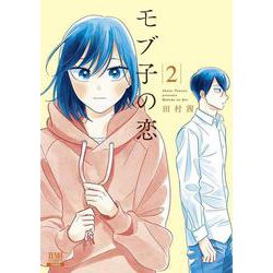 モブ子の恋<2>（ゼノンコミックス） [コミック]