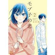 モブ子の恋<2>（ゼノンコミックス） [コミック]