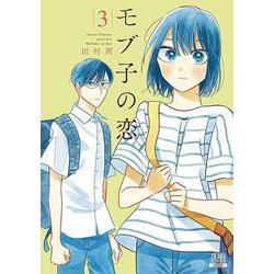モブ子の恋<3>（ゼノンコミックス） [コミック]
