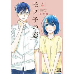 モブ子の恋<4>（ゼノンコミックス） [コミック]
