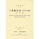 工業統計表（平成29年実績）産業編〈平成30年〉 [単行本]