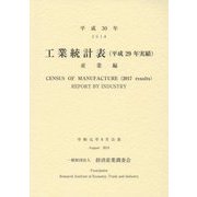 工業統計表（平成29年実績）産業編〈平成30年〉 [単行本]