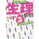 3 心と体の成長と生理（女子も！男子も！ 生理を知ろう） [全集叢書]