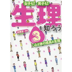 3 心と体の成長と生理（女子も！男子も！ 生理を知ろう） [全集叢書]