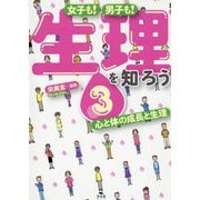 3 心と体の成長と生理（女子も！男子も！ 生理を知ろう） [全集叢書]