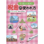 3 くらしをつくる～道路・水道・防災ほか（どうなってるの？ 税金の使われ方） [全集叢書]