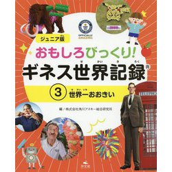 ヨドバシ Com 3 世界一おおきい ジュニア版 おもしろびっくり ギネス世界記録 全集叢書 通販 全品無料配達