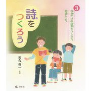 3 自分だけの詩集をつくろう、朗読しよう（詩をつくろう） [全集叢書]