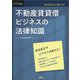 民法改正で変わる！ 不動産賃貸借ビジネスの法律知識 [単行本]
