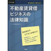 民法改正で変わる！ 不動産賃貸借ビジネスの法律知識 [単行本]