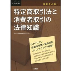 事業者必携！ 特定商取引法と消費者取引の法律知識 [単行本]