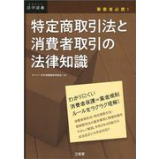 事業者必携！ 特定商取引法と消費者取引の法律知識 [単行本]