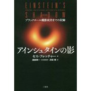 アインシュタインの影-ブラックホール撮影成功までの記録 [単行本]