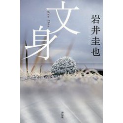 文身 [単行本]