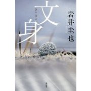 文身 [単行本]