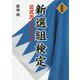 最新版 新選組検定公式ガイドブック [単行本]