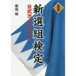 最新版 新選組検定公式ガイドブック [単行本]