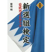 最新版 新選組検定公式ガイドブック [単行本]