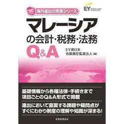 マレーシアの会計・税務・法務Q&A(海外進出の実務シリーズ) [単行本]