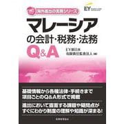 マレーシアの会計・税務・法務Q&A(海外進出の実務シリーズ) [単行本]