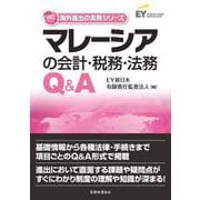 マレーシアの会計・税務・法務Q&A(海外進出の実務シリーズ) [単行本]