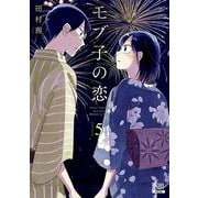 モブ子の恋<5>（ゼノンコミックス） [コミック]