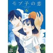 モブ子の恋<6>（ゼノンコミックス） [コミック]