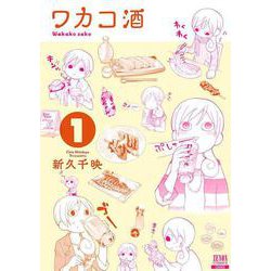 ワカコ酒<1>（ゼノンコミックス） [コミック]
