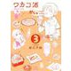ワカコ酒<3>(ゼノンコミックス) [コミック]