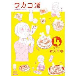 ワカコ酒<4>（ゼノンコミックス） [コミック]