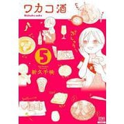 ワカコ酒<5>（ゼノンコミックス） [コミック]