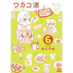 ワカコ酒<6>（ゼノンコミックス） [コミック]