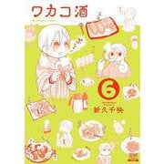 ワカコ酒<6>（ゼノンコミックス） [コミック]