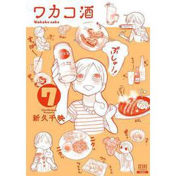 ワカコ酒<7>（ゼノンコミックス） [コミック]